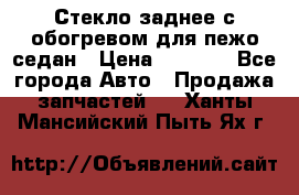 Стекло заднее с обогревом для пежо седан › Цена ­ 2 000 - Все города Авто » Продажа запчастей   . Ханты-Мансийский,Пыть-Ях г.
